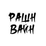 РАШН ВАЙН КОММЕНТИКИ