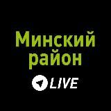 Минский район LIVE