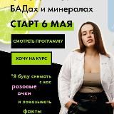 Вся правда о витаминах, минералах и БАДах от Ани Хворост