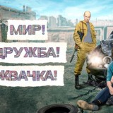 Мир! Дружба! Жвачка! 2