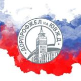 Дорпрофжел на ЮВЖД