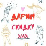 🔥ДАРИМ СКИДКУ🔥