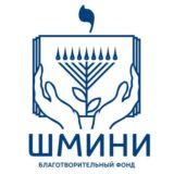 Фонд ❤️«Шмини»