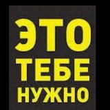 То что тебе нужно