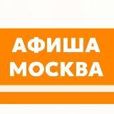 Куда пойти в Москве? Афиша