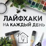 Лайфхаки на все случаи