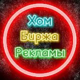 Биржа рекламы | Покупка/Продажа