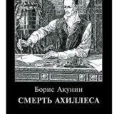Смерть Ахиллеса