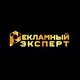 Рекламный эксперт