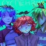суспензия творчество
