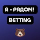 Чат Betting | Арбитраж трафика | Я - рядом!