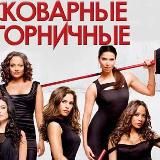 Коварные горничные 4 сезон