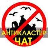 Антикластер. Чат