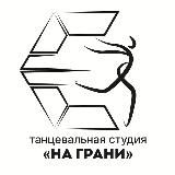Танцевальная студия «На Грани»