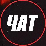 THE BIG💰 - Общение