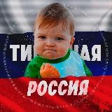 Типичная Россия 🇷🇺