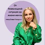 Елена Мальдини @Метод Осознания травм прошлого