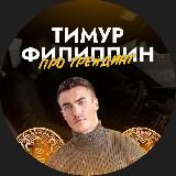 Тимур Филиппин про Трейдинг