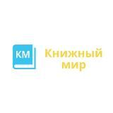 Книжный мир