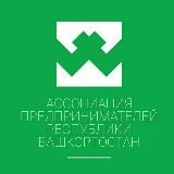 Ассоциация предпринимателей РБ