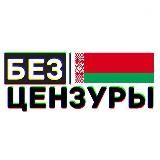 Беларусь Без Цензуры