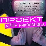 Проект «Анна Николаевна»