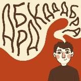 Абракадабра