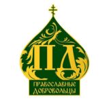Православные Добровольцы