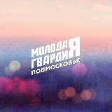 Молодая Гвардия м.о. Луховицы