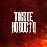 Адские Новости