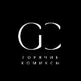 GorCom | Горячие комиксы