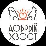 ДОБРЫЙ ХВОСТ🐶🐱