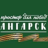 Ангарск.Официально|Новости округа