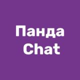 Панда Chat