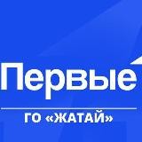 Движение Первых ГО «Жатай»