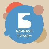Барнаул Туризм