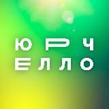 ЮРЧЕЛЛО | THE INTERNATIONAL