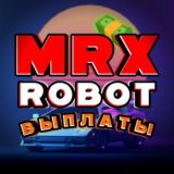 Выплаты MRX ROBOT💸