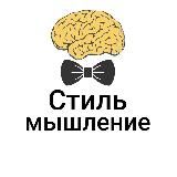 Стиль мышления