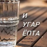 Стакан воды и угар