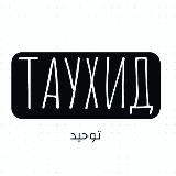 ТАУХИД - التوحيد 🇸🇦