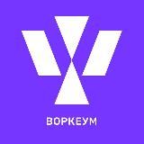 ВОРКЕУМ | РАБОТА ● ВАКАНСИИ ● УДАЛЕНКА