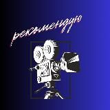 Рекомендую