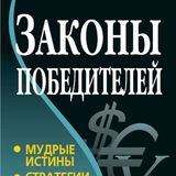 Законы победителей