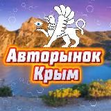 Авторынок Симферополь /Севастополь / Крым
