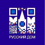 Русский дом в Армении 🇦🇲🇷🇺