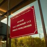 Второй кассационный суд