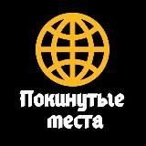 Покинутые места