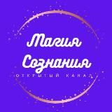 Магия Сознания