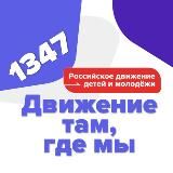 Движение Первых 1347